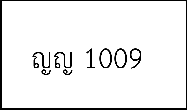ญญ 1009